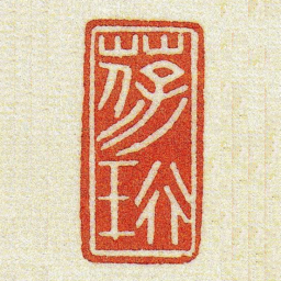 黄牧甫葆珩书法图片