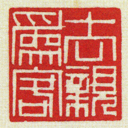 黄牧甫去親爲客书法图片