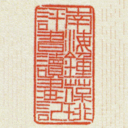 黄牧甫南海鍾葆珩評書讀畫記书法图片