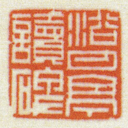 黄牧甫浴日亭讀碑书法图片
