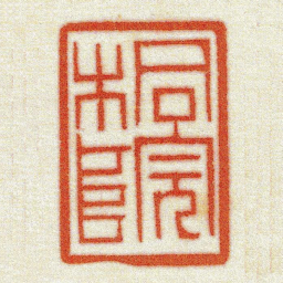 黄牧甫桐院书法图片