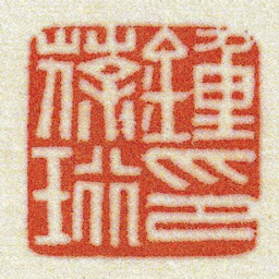 黄牧甫鍾葆珩印书法图片