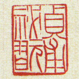 黄牧甫貞甫祕翫书法图片