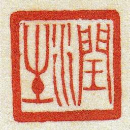 黄牧甫潤生书法图片
