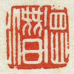 黄牧甫徳潛书法图片