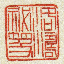 黄牧甫洛濤祕笈书法图片
