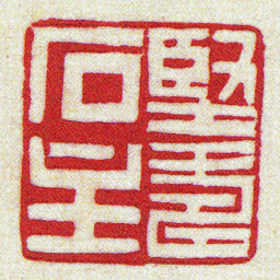 黄牧甫堅壽石主书法图片