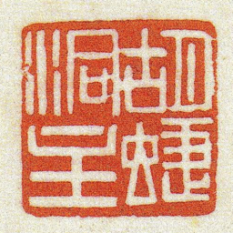 黄牧甫胡蜨洞主书法图片