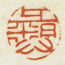 黄牧甫彝书法图片