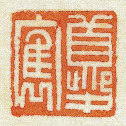 黄牧甫夔㝦书法图片