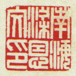 黄牧甫南海梁恩文印书法图片