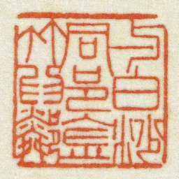 黄牧甫与白沙同邑金竹爲鄰书法图片