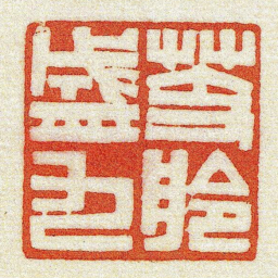黄牧甫芰舲盛九书法图片