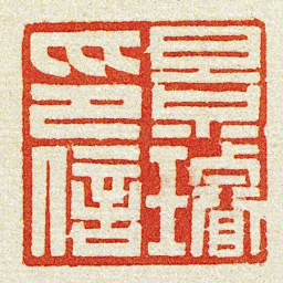 黄牧甫景璿印信书法图片