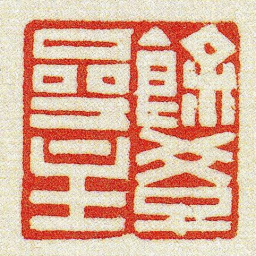 黄牧甫餘學齋主书法图片