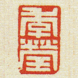黄牧甫季瑩书法图片