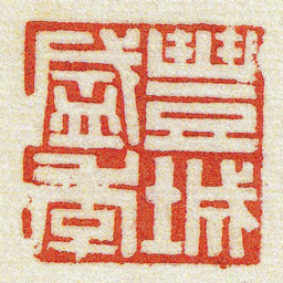 黄牧甫豐城盛季书法图片