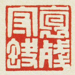 黄牧甫抱殘守缺书法图片