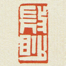 黄牧甫微眇书法图片