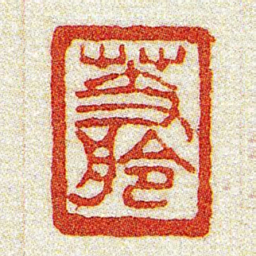 黄牧甫芰舲书法图片
