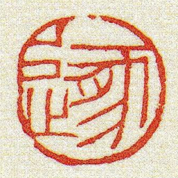 黄牧甫遯书法图片