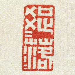 黄牧甫疏疏落落书法图片