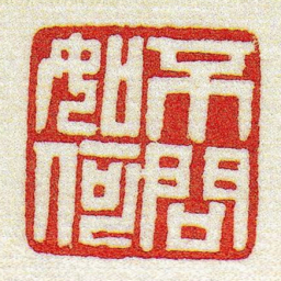 黄牧甫不問如何书法图片