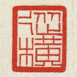 黄牧甫縱横书法图片