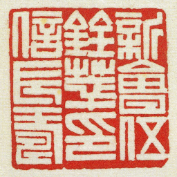 黄牧甫新㑹伍銓萃印信長壽书法图片