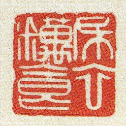黄牧甫布衣䊪食书法图片