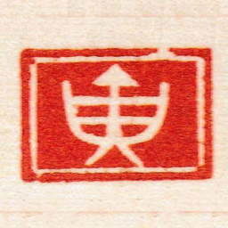 黄牧甫寅书法图片