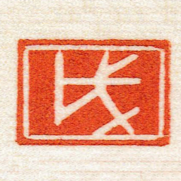 黄牧甫戌书法图片