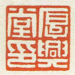 黄牧甫厚興堂印书法图片