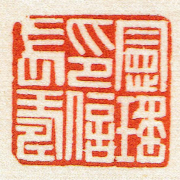 黄牧甫憲瑤印信長壽书法图片