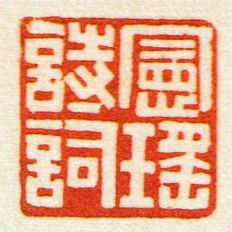 黄牧甫憲瑤詩詞书法图片