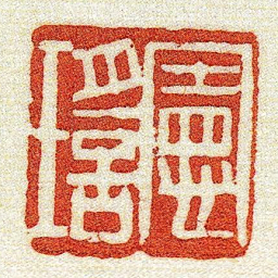 黄牧甫憲瑤书法图片