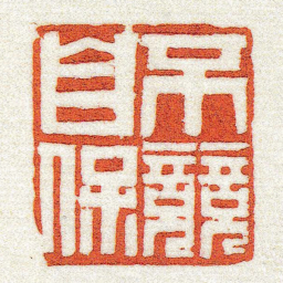 黄牧甫不競自保书法图片