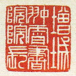 黄牧甫増城翀霄書院院長书法图片