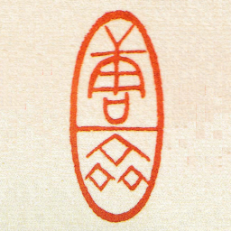 黄牧甫唐齋书法图片