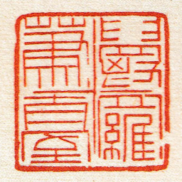 黄牧甫鬱羅蕭臺书法图片