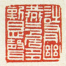 黄牧甫詩有幽燕气居多歎息聲书法图片