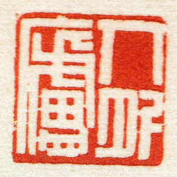 黄牧甫人外廬书法图片