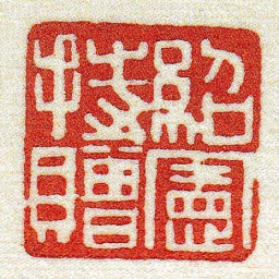 黄牧甫紹憲持贈书法图片