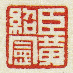 黄牧甫臣黄紹憲书法图片