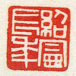 黄牧甫紹憲長年书法图片
