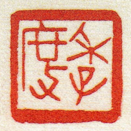 黄牧甫季度书法图片