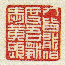 黄牧甫人皆猒伯度吾獨愛黄頭书法图片