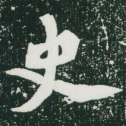 魏碑史书法图片
