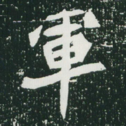 魏碑军书法图片