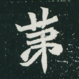 魏碑第书法图片